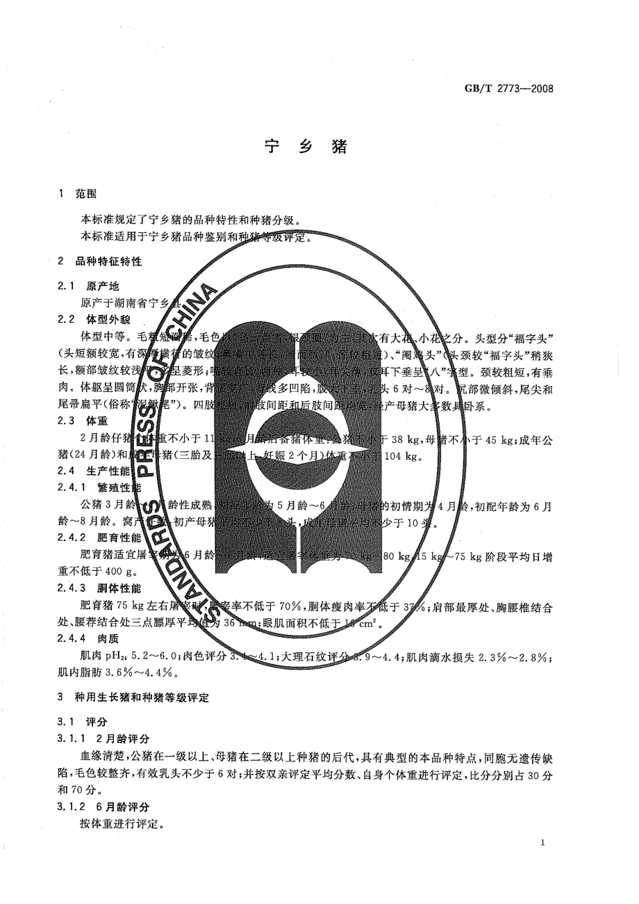 GBT 2773-2008 宁乡猪.pdf_第3页