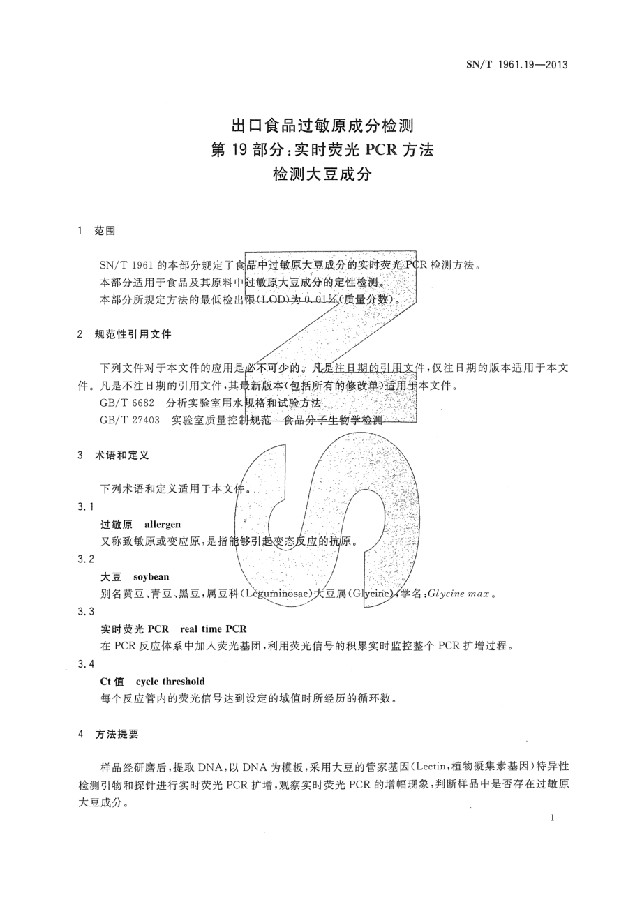 SNT 1961.19-2013 出口食品过敏原成分检测 第19部分：实时荧光PCR方法检测大豆成分.pdf_第3页