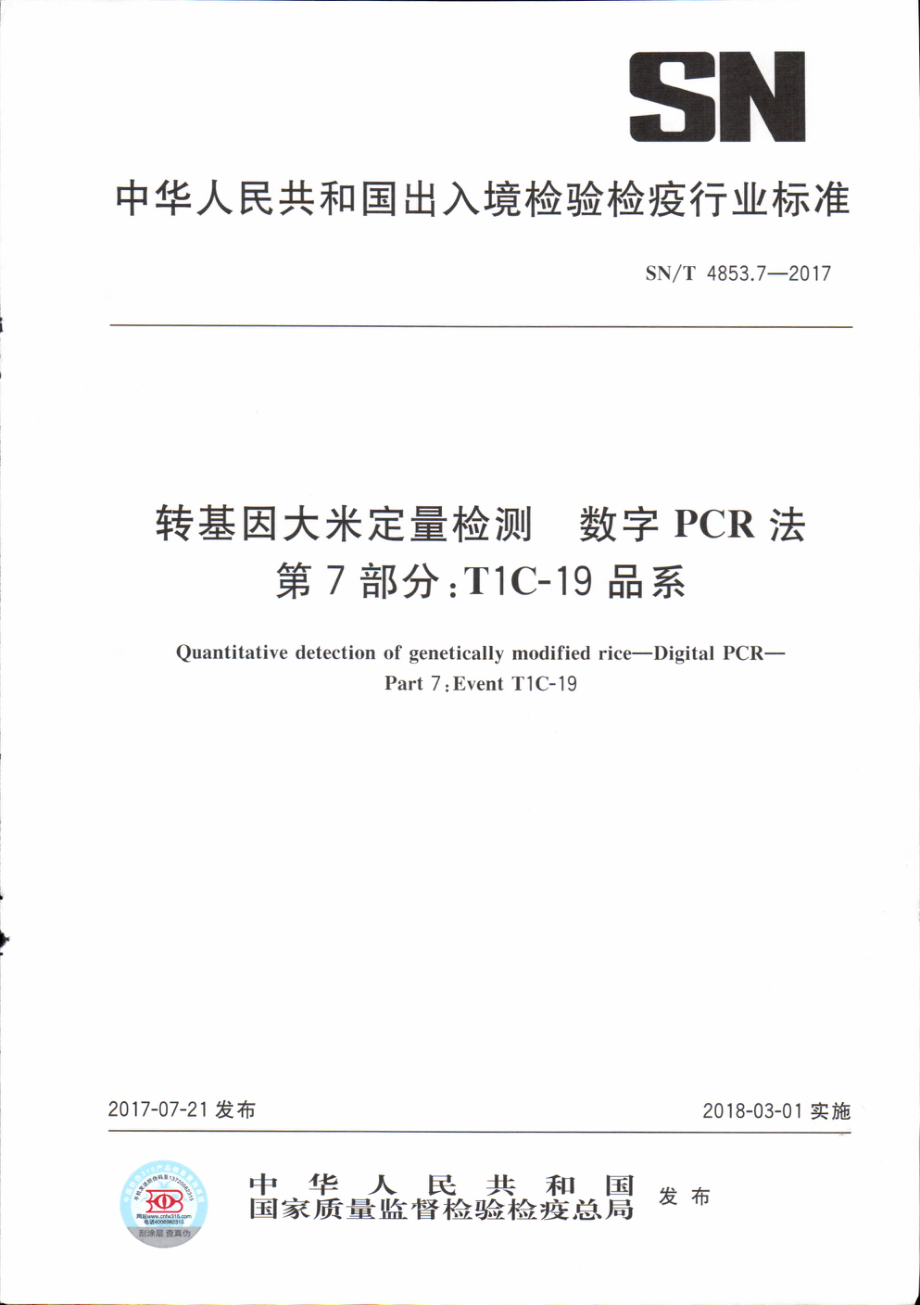 SNT 4853.7-2017 转基因大米定量检测数字PCR法 第7部分：T1C-19品系.pdf_第1页