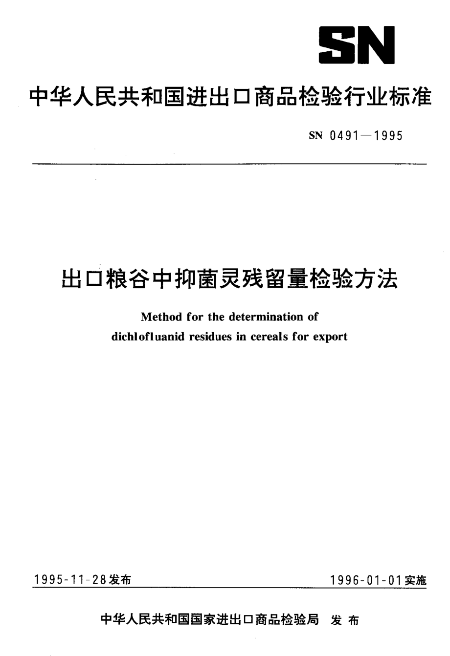 SN 0491-1995 出口粮谷中抑菌灵残留量检验方法.pdf_第1页