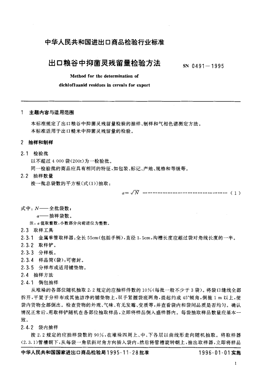 SN 0491-1995 出口粮谷中抑菌灵残留量检验方法.pdf_第2页