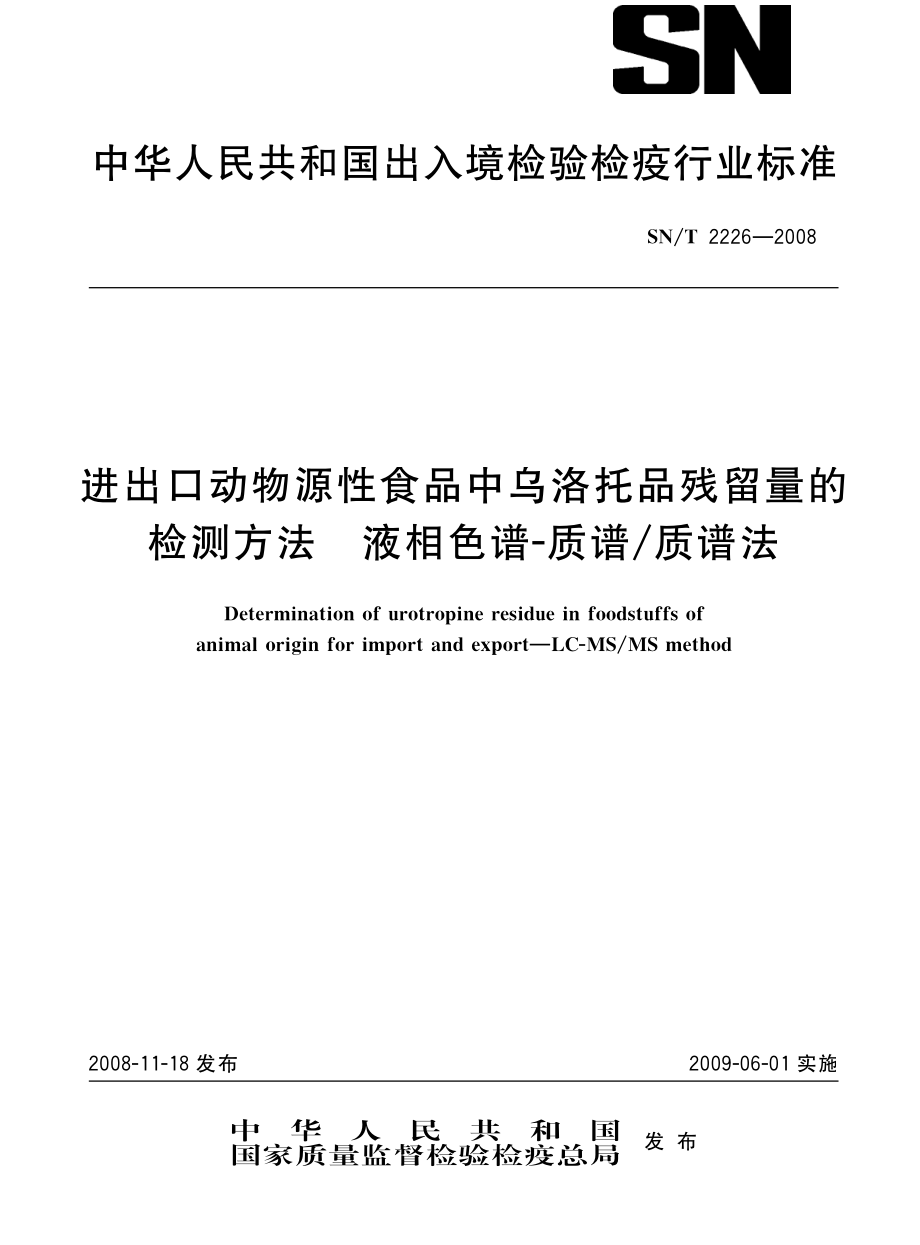 SNT 2226-2008 进出口动物源性食品中乌洛托品残留量的检测方法 液相色谱-质谱质谱法.pdf_第1页