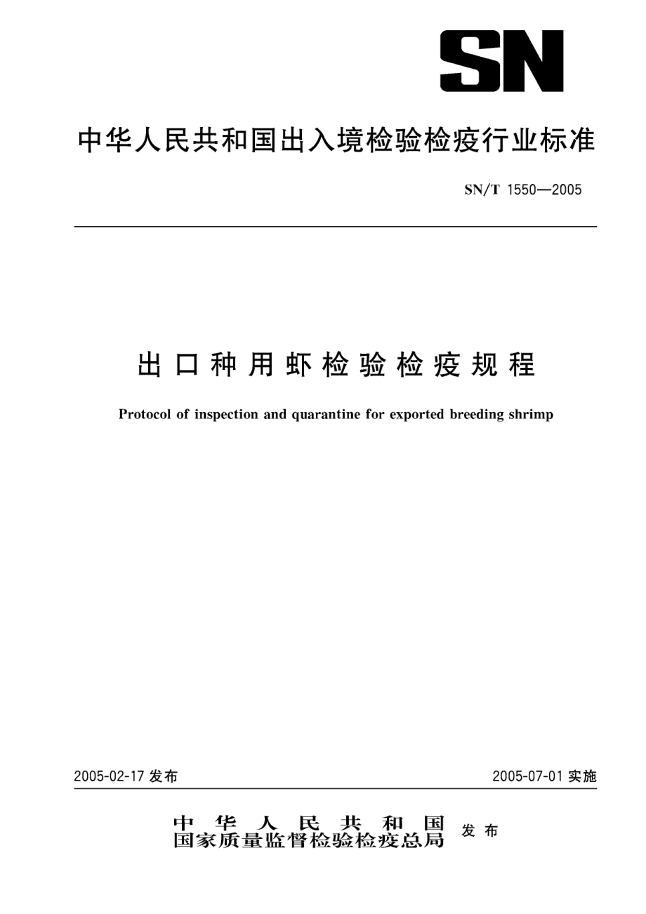 SNT 1550-2005 出口种用虾检验检疫规程.pdf_第1页