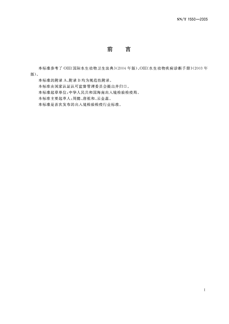 SNT 1550-2005 出口种用虾检验检疫规程.pdf_第2页