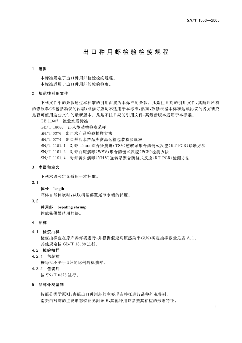 SNT 1550-2005 出口种用虾检验检疫规程.pdf_第3页