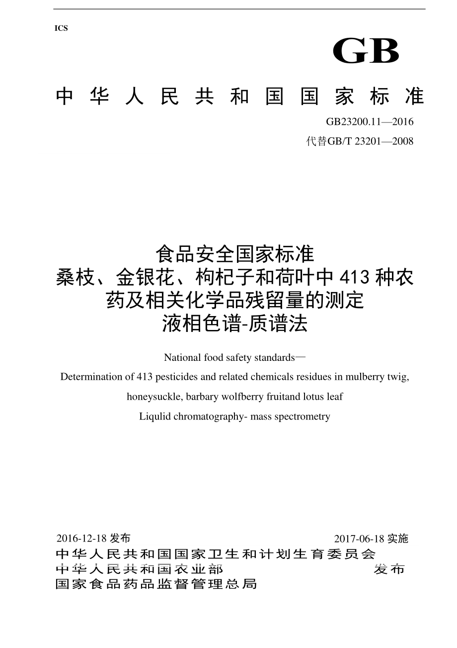GB 23200.11-2016 食品安全国家标准 桑枝、金银花、枸杞子和荷叶中413种农药及相关化学品残留量的测定 液相色谱-质谱法.pdf_第1页