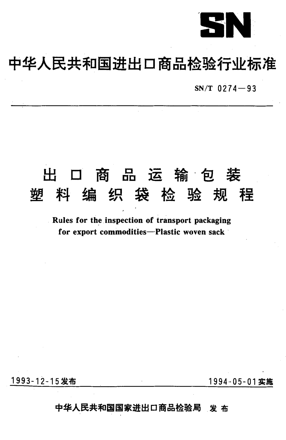 SNT 0274-1993 出口商品运输包装 塑料编织袋检验规程.pdf_第1页