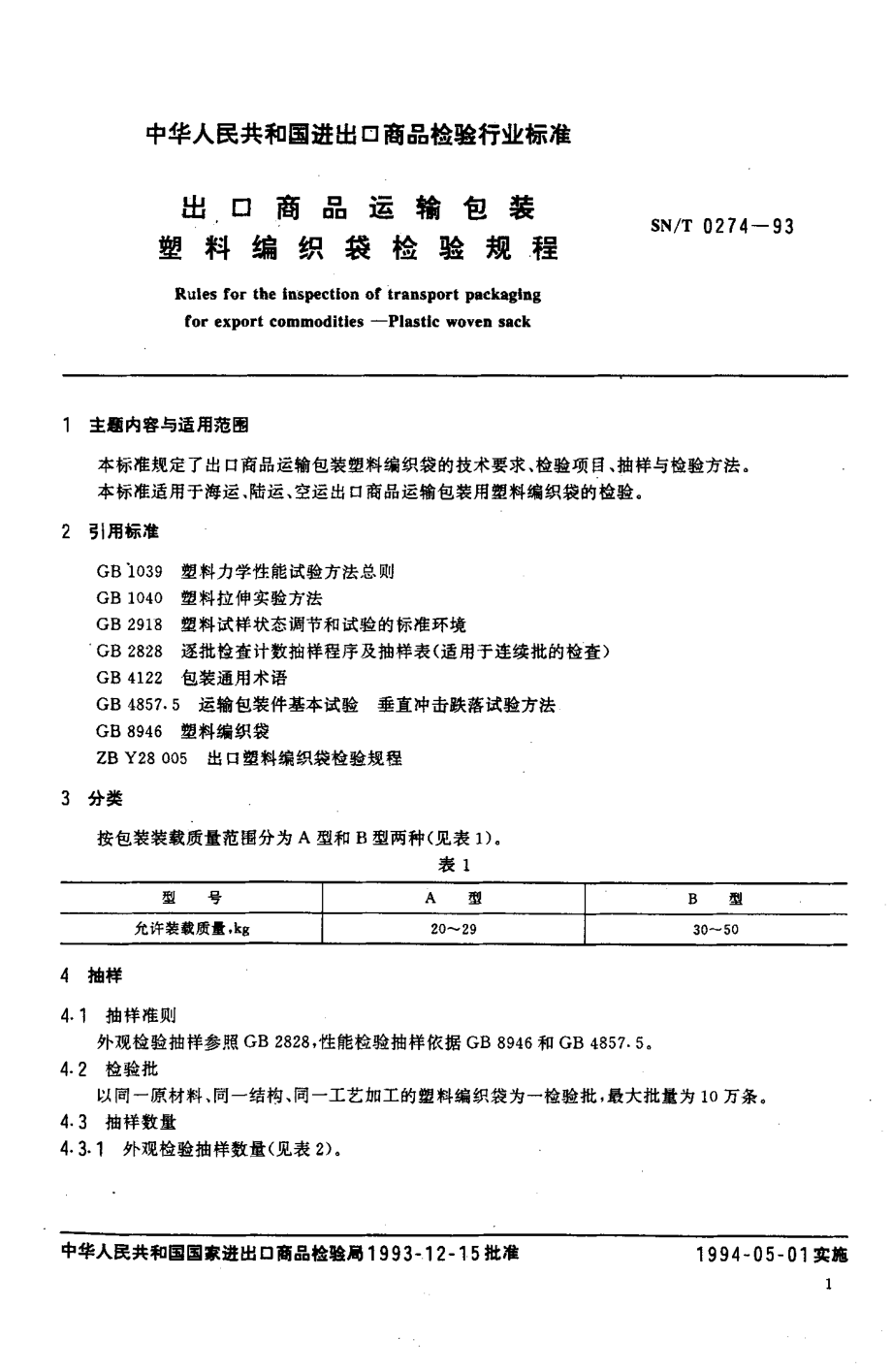 SNT 0274-1993 出口商品运输包装 塑料编织袋检验规程.pdf_第2页