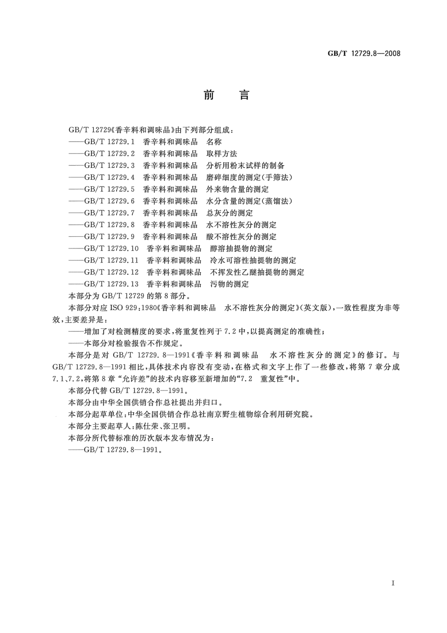 GBT 12729.8-2008 香辛料和调味品 水不溶性灰分的测定.pdf_第2页