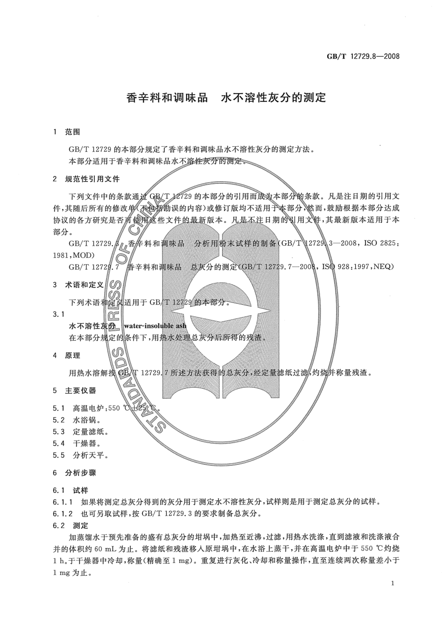 GBT 12729.8-2008 香辛料和调味品 水不溶性灰分的测定.pdf_第3页