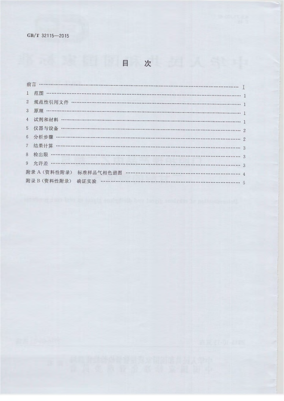 GBT 32115-2015 口腔护理产品中乙二醇与二甘醇的测定方法.pdf_第2页