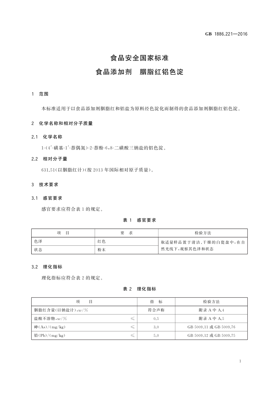 GB 1886.221-2016 食品安全国家标准 食品添加剂 胭脂红铝色淀.pdf_第3页