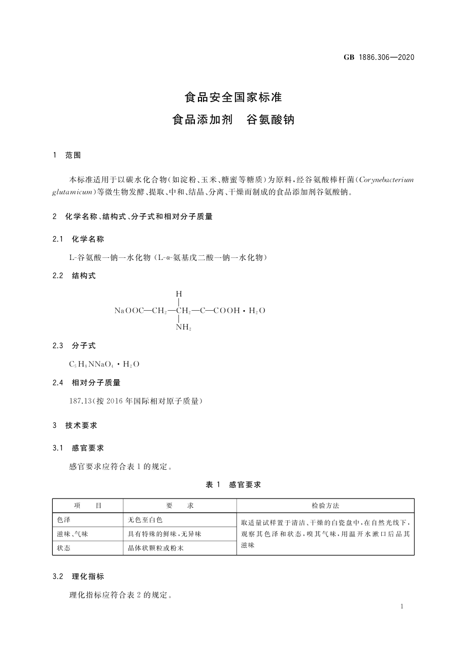 GB 1886.306-2020 食品安全国家标准 食品添加剂 谷氨酸钠.pdf_第2页