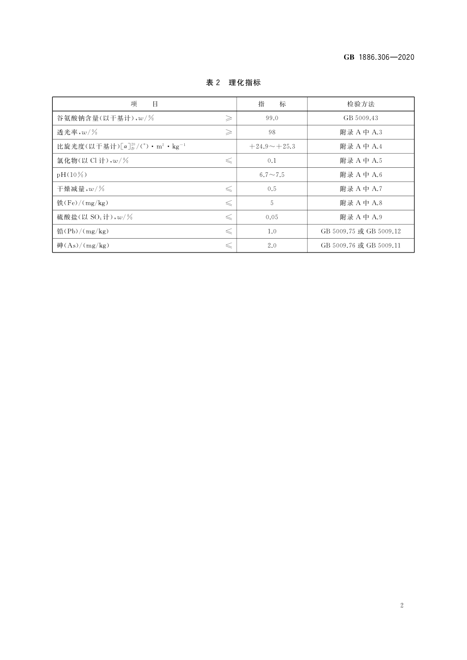 GB 1886.306-2020 食品安全国家标准 食品添加剂 谷氨酸钠.pdf_第3页