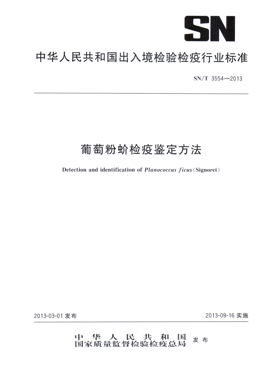 SNT 3554-2013 葡萄粉蚧检疫鉴定方法.pdf_第1页