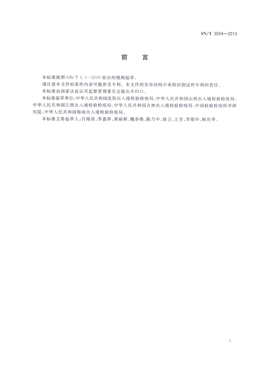 SNT 3554-2013 葡萄粉蚧检疫鉴定方法.pdf_第2页