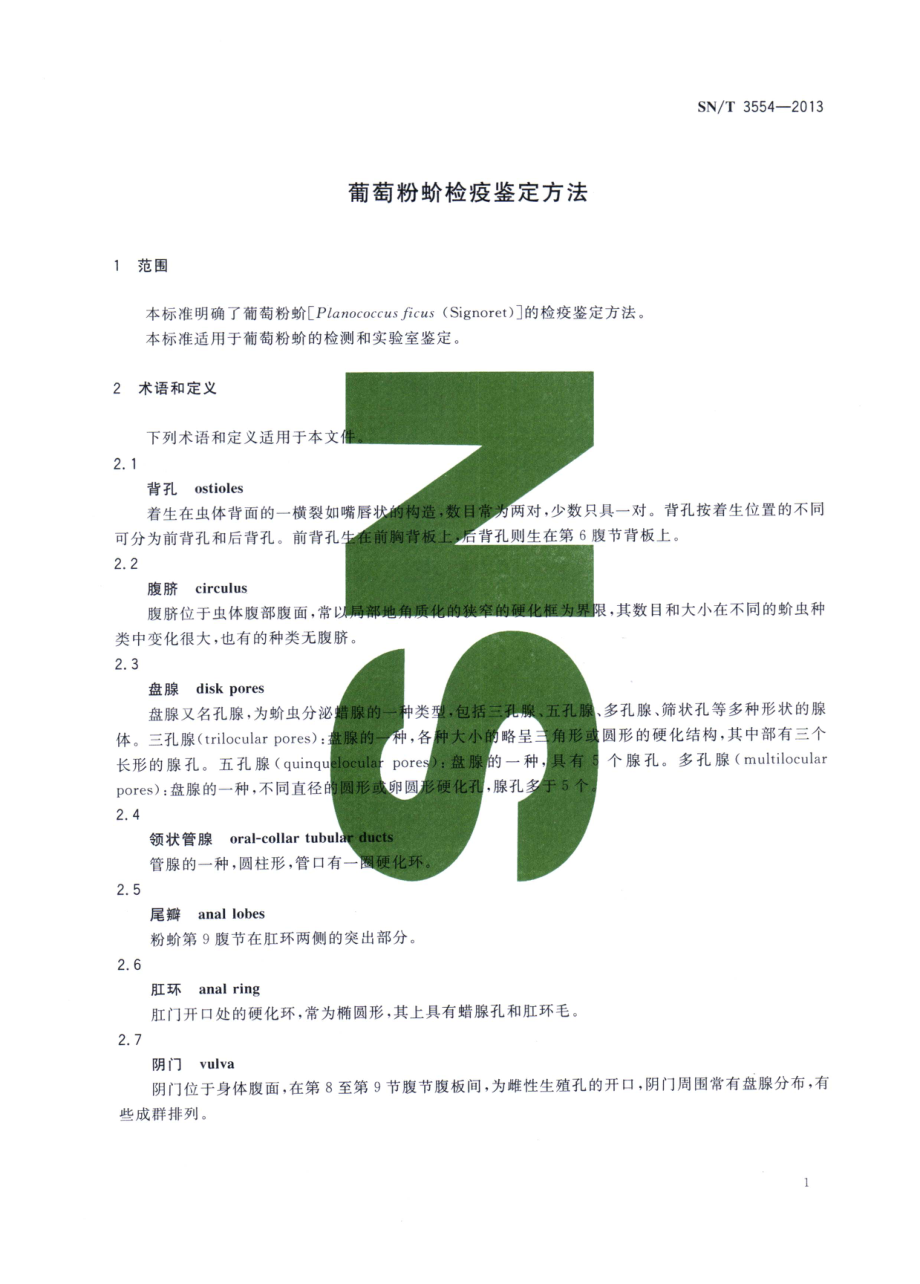 SNT 3554-2013 葡萄粉蚧检疫鉴定方法.pdf_第3页