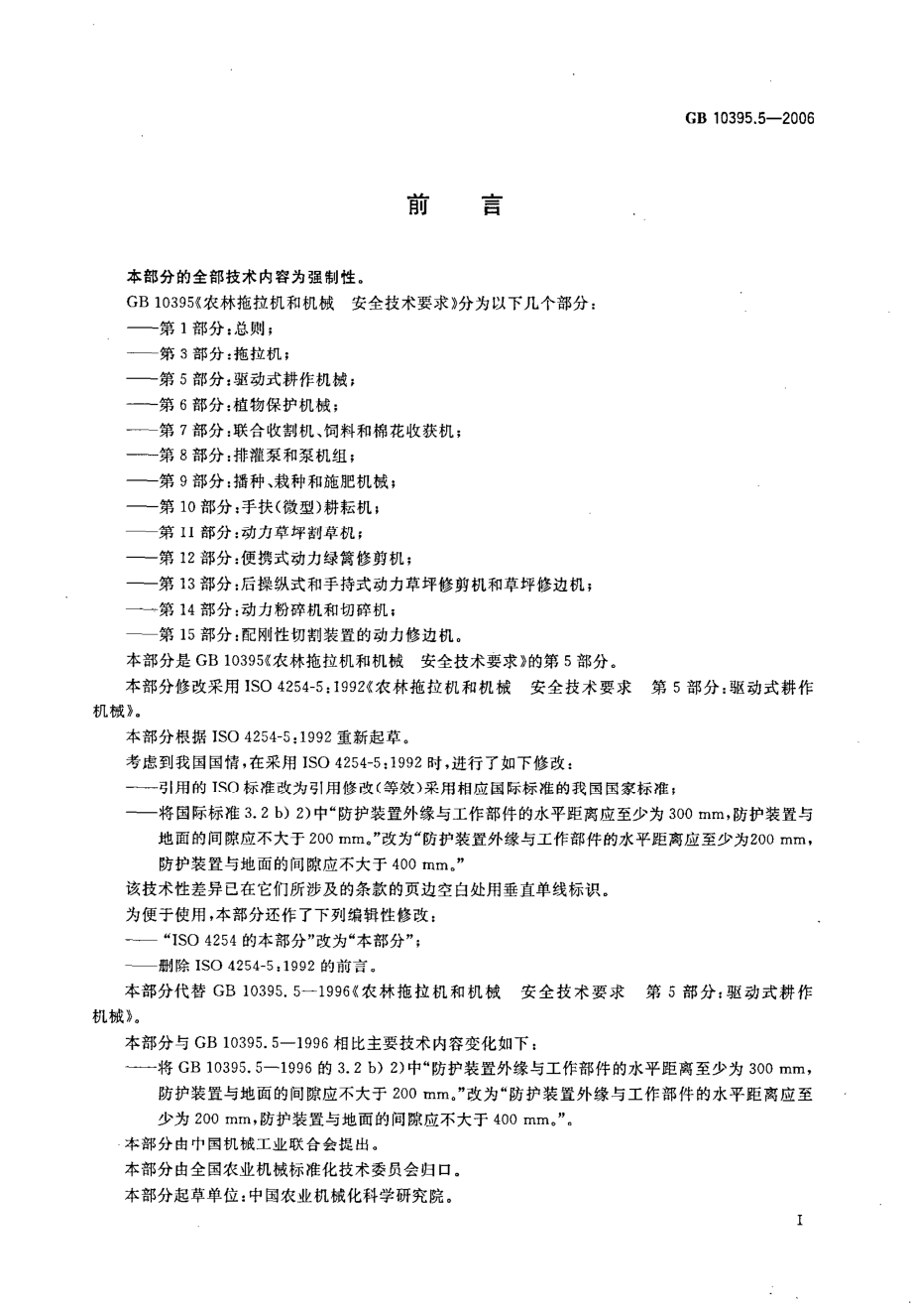 GB 10395.5-2006 农林拖拉机和机械 安全技术要求 第5部分：驱动式耕作机械.pdf_第2页