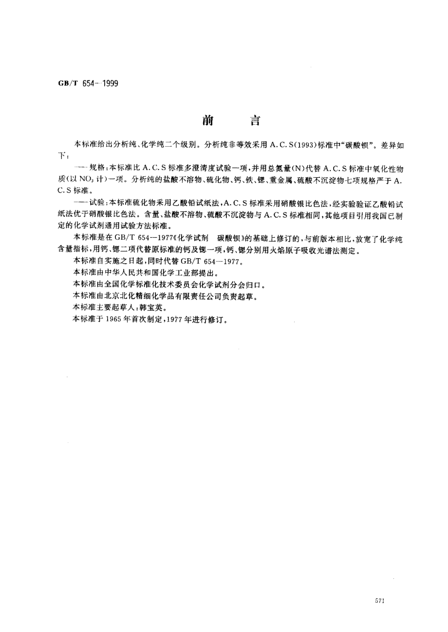 GBT 654-1999 化学试剂 碳酸钡.pdf_第1页