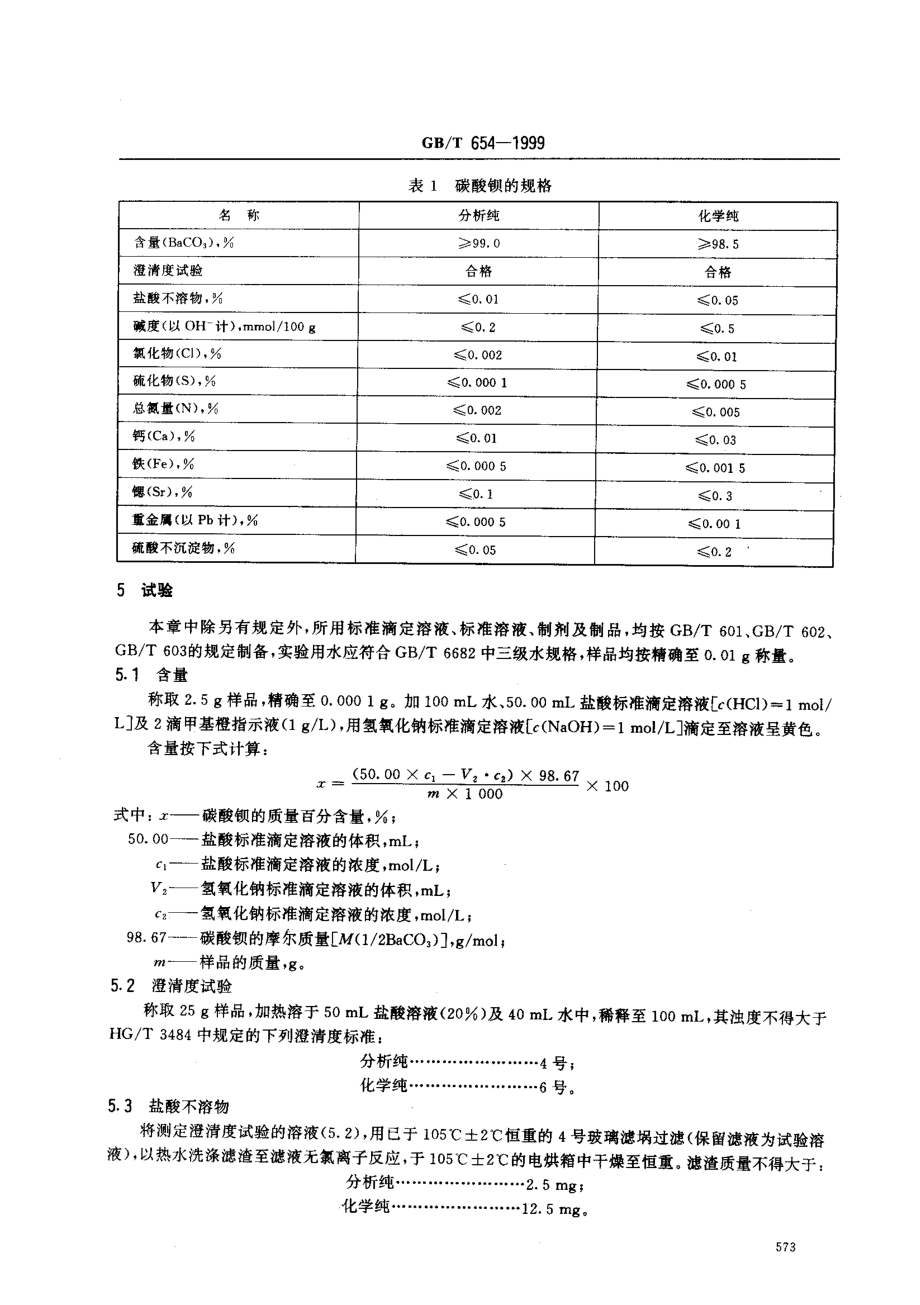 GBT 654-1999 化学试剂 碳酸钡.pdf_第3页