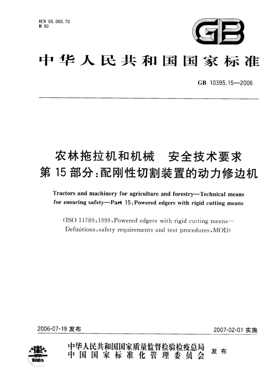 GB 10395.15-2006 农林拖拉机和机械安全技术要求第15部分：配刚性切割装置的动力修边机.pdf_第1页