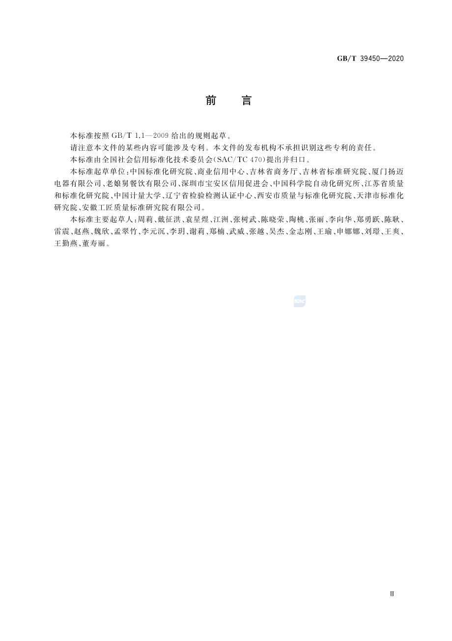 GBT 39450-2020 商贸流通企业信用评价指标.pdf_第3页