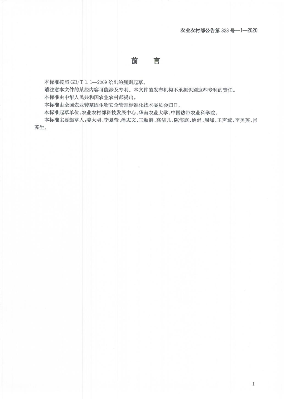 农业农村部公告第323号-1-2020 转基因植物及其产品成分检测 番木瓜内标准基因定性PCR方法.pdf_第3页