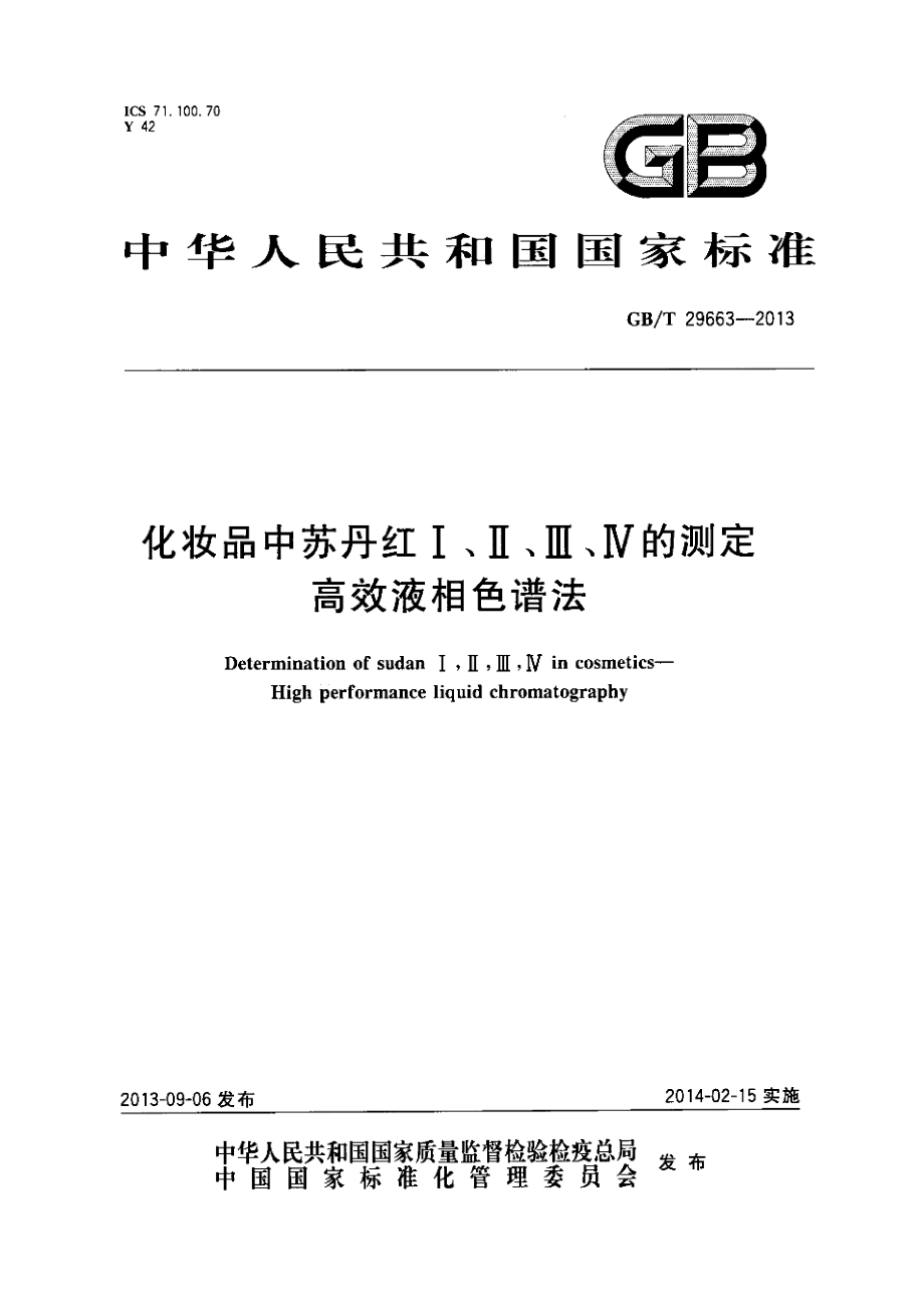 GBT 29663-2013 化妆品中苏丹红Ⅰ、Ⅱ、Ⅲ、Ⅳ的测定 高效液相色谱法.pdf_第1页