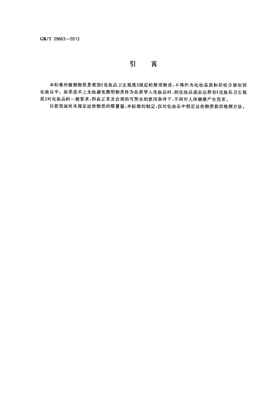 GBT 29663-2013 化妆品中苏丹红Ⅰ、Ⅱ、Ⅲ、Ⅳ的测定 高效液相色谱法.pdf_第3页