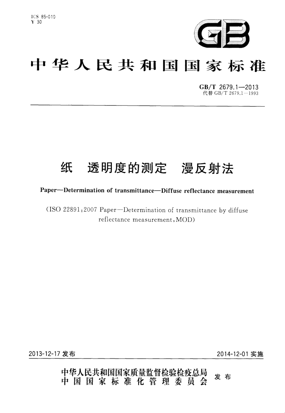 GBT 2679.1-2013 纸 透明度的测定 漫反射法.pdf_第1页