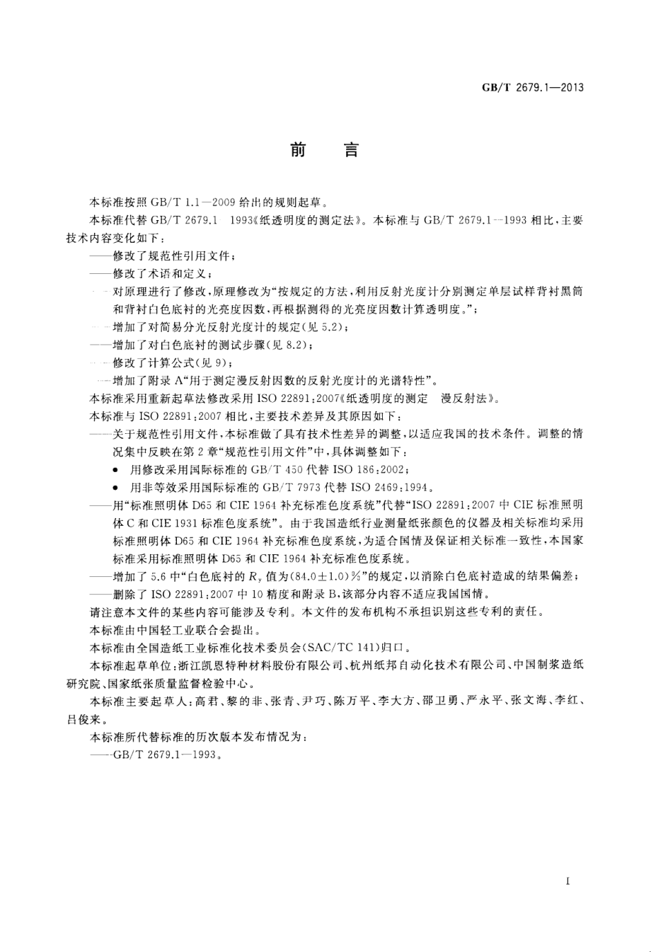 GBT 2679.1-2013 纸 透明度的测定 漫反射法.pdf_第2页