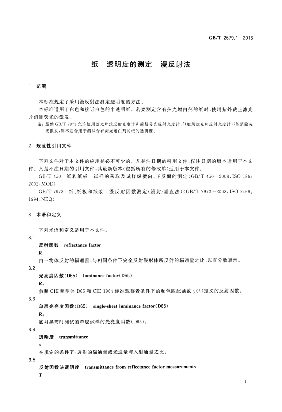 GBT 2679.1-2013 纸 透明度的测定 漫反射法.pdf_第3页