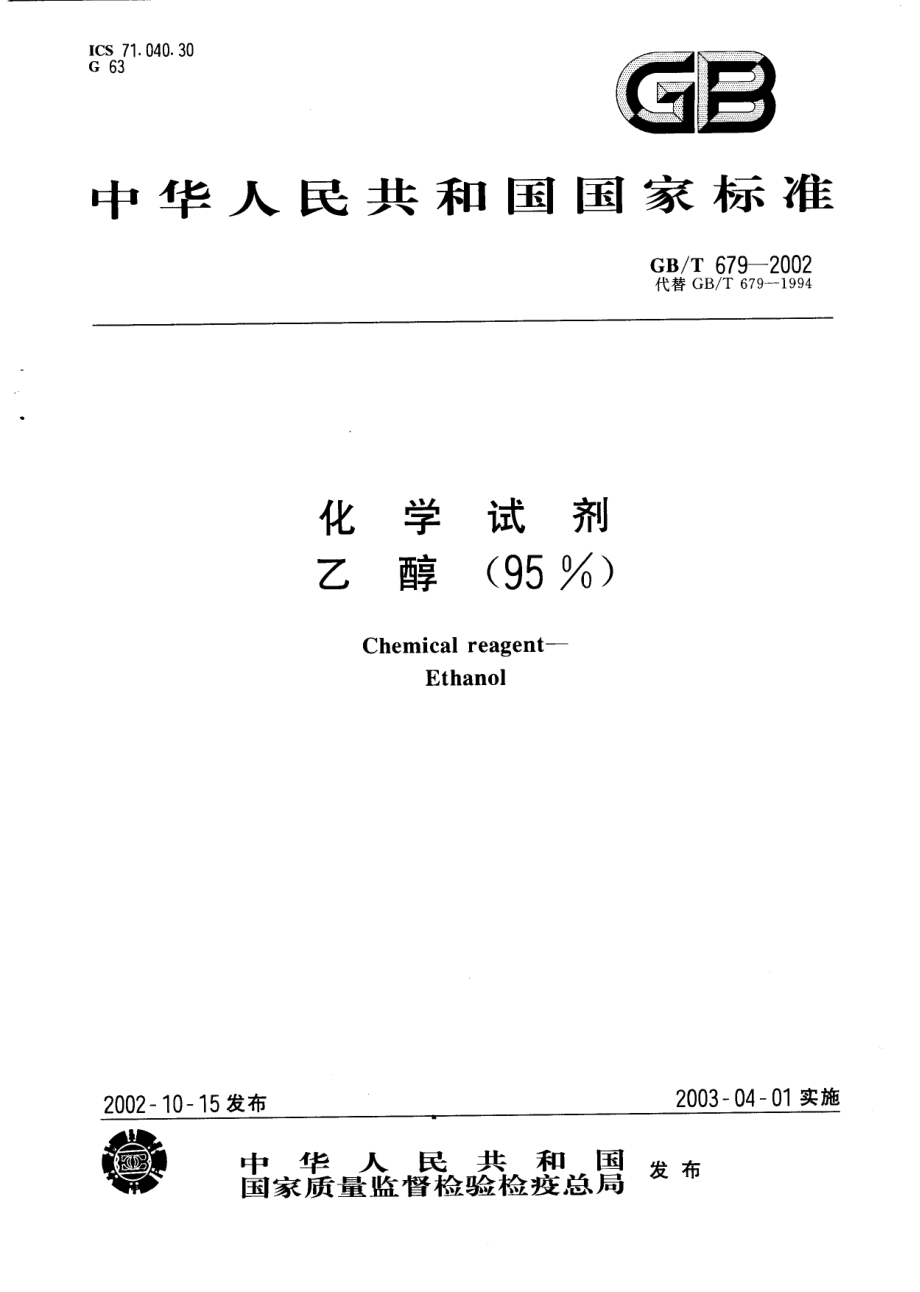 GBT 679-2002 化学试剂 乙醇（95％）.pdf_第1页