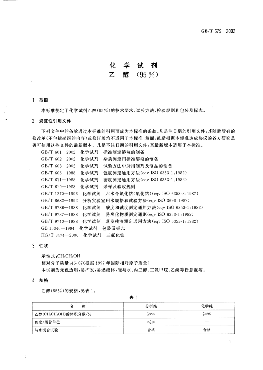 GBT 679-2002 化学试剂 乙醇（95％）.pdf_第3页