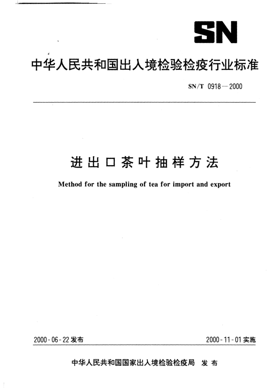 SNT 0918-2000 进出口茶叶抽样方法.pdf_第1页