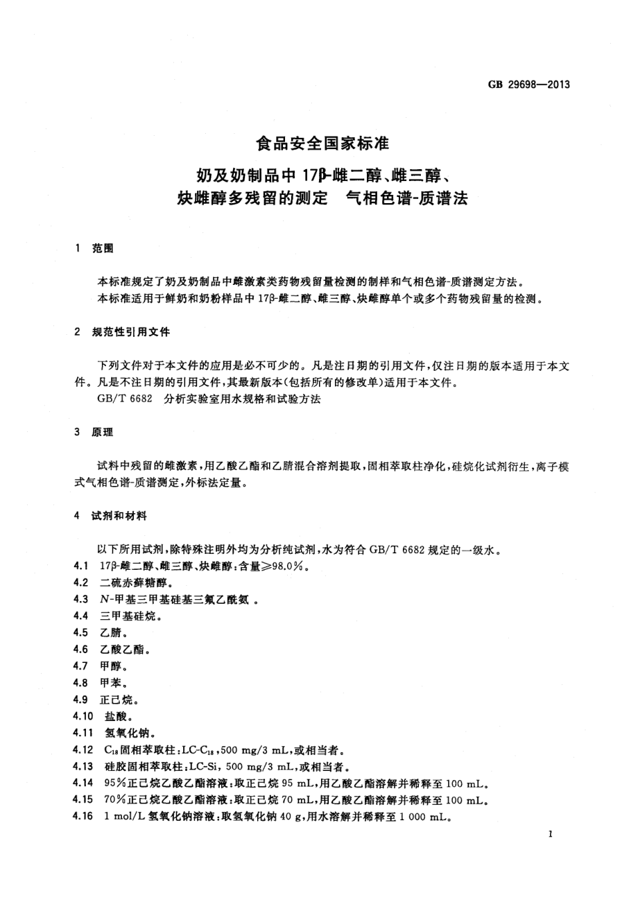 GB 29698-2013 食品安全国家标准 奶及奶制品中17β-雌二醇、雌三醇、炔雌醇多残留的测定 气相色谱-质谱法.pdf_第2页