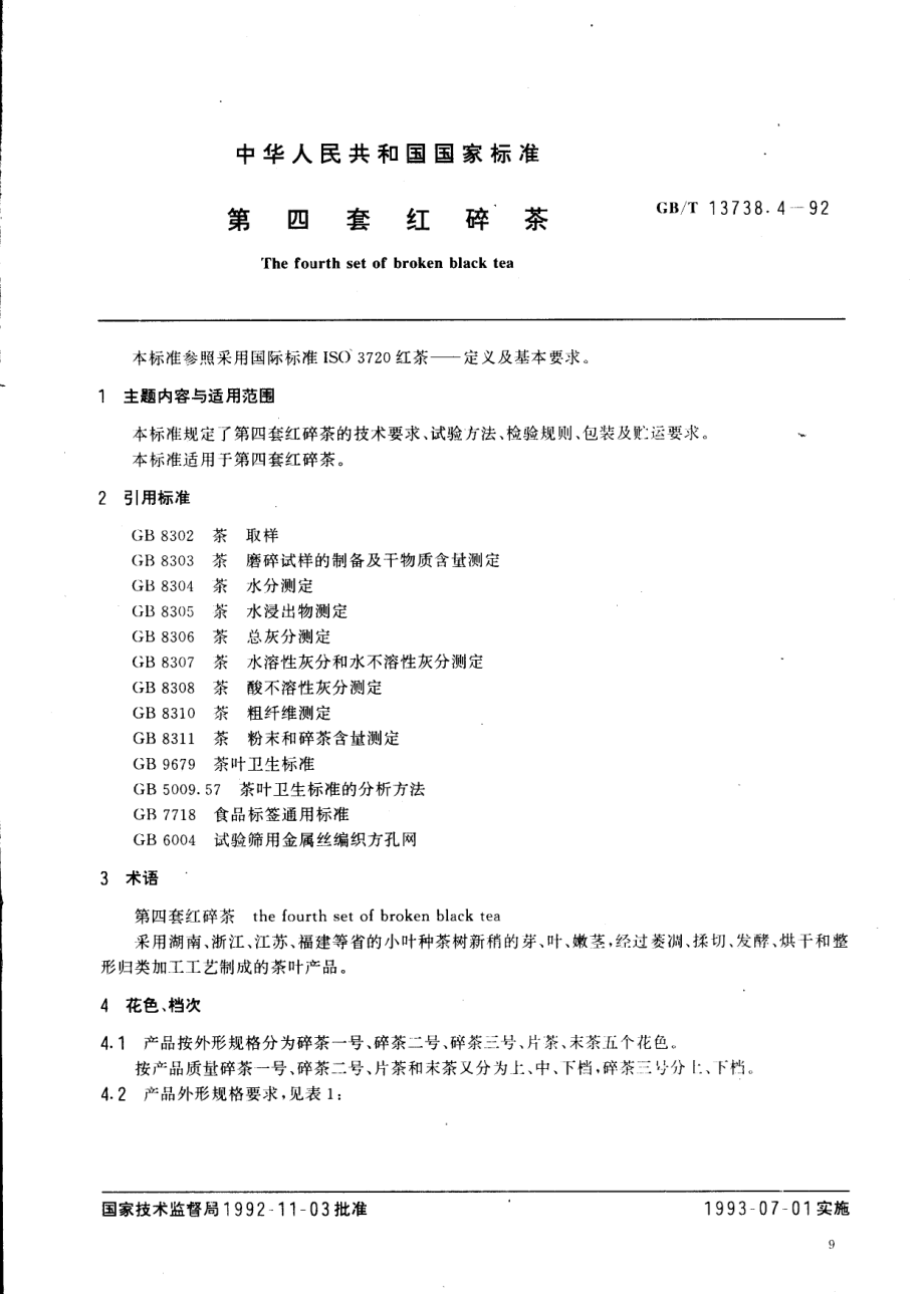 GBT 13738.4-1992 第四套红碎茶.pdf_第1页