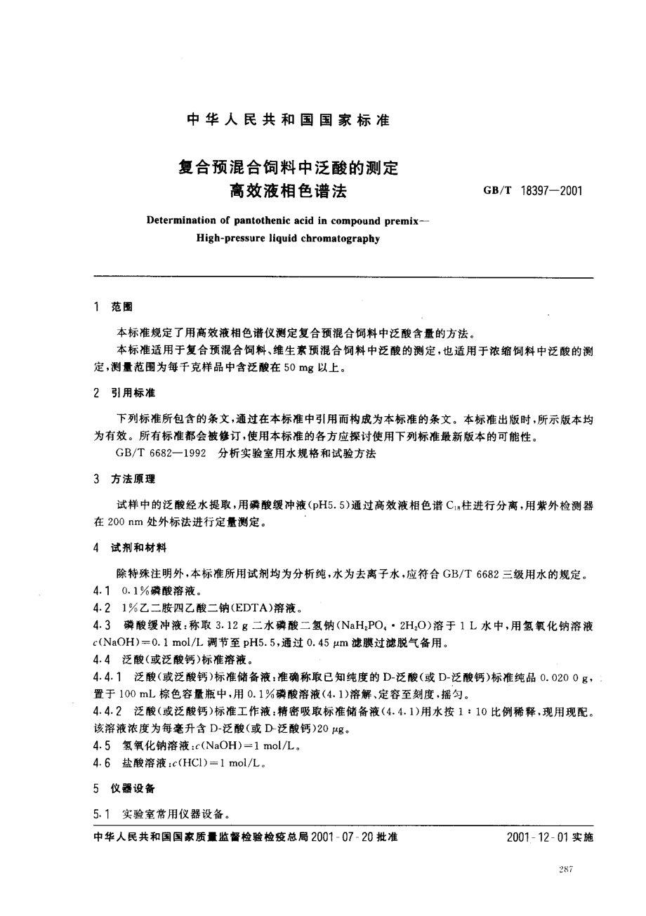 GBT 18397-2001 复合预混合饲料中泛酸的测定 高效液相色谱法.pdf_第2页