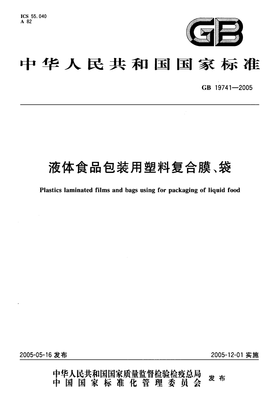 GBT 19741-2005 液体食品包装用塑料复合膜、袋.pdf_第1页