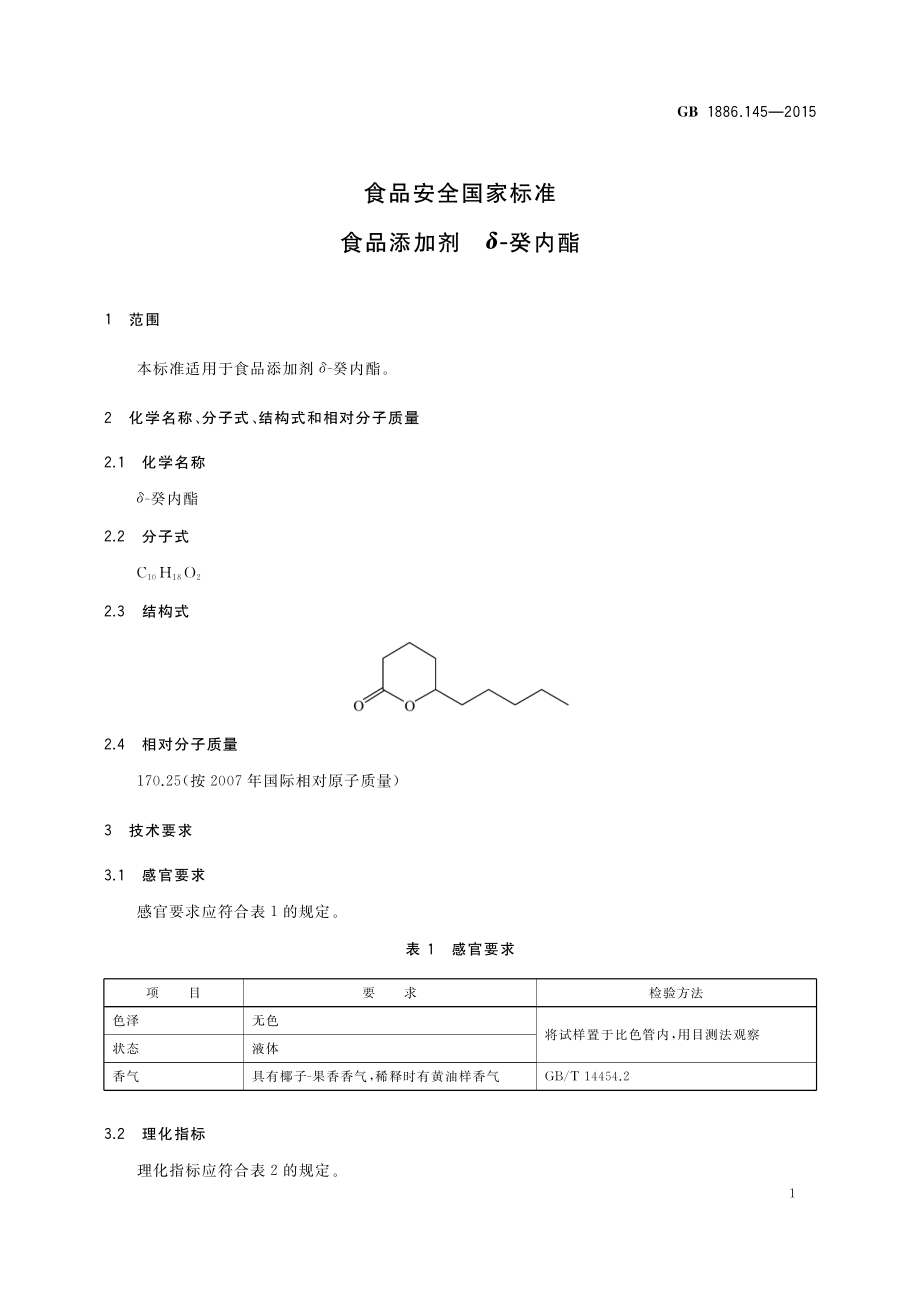 GB 1886.145-2015 食品安全国家标准 食品添加剂 δ-癸内酯.pdf_第2页