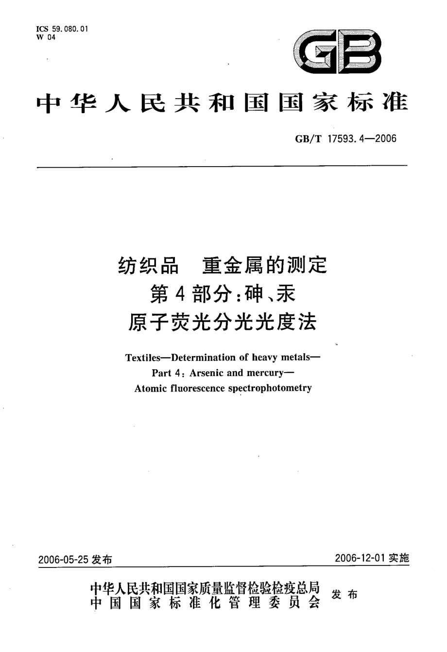 GBT 17593.4-2006 纺织品 重金属的测定 第4部分砷、汞 原子荧光分光光度法.pdf_第1页