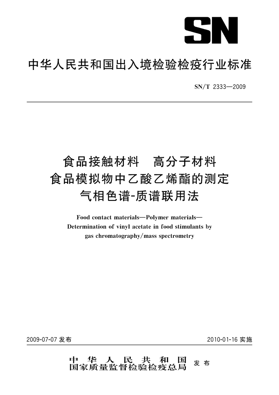 SNT 2333-2009 食品接触材料 高分子材料 食品模拟物中乙酸乙烯酯的测定 气相色谱-质谱联用法.pdf_第1页