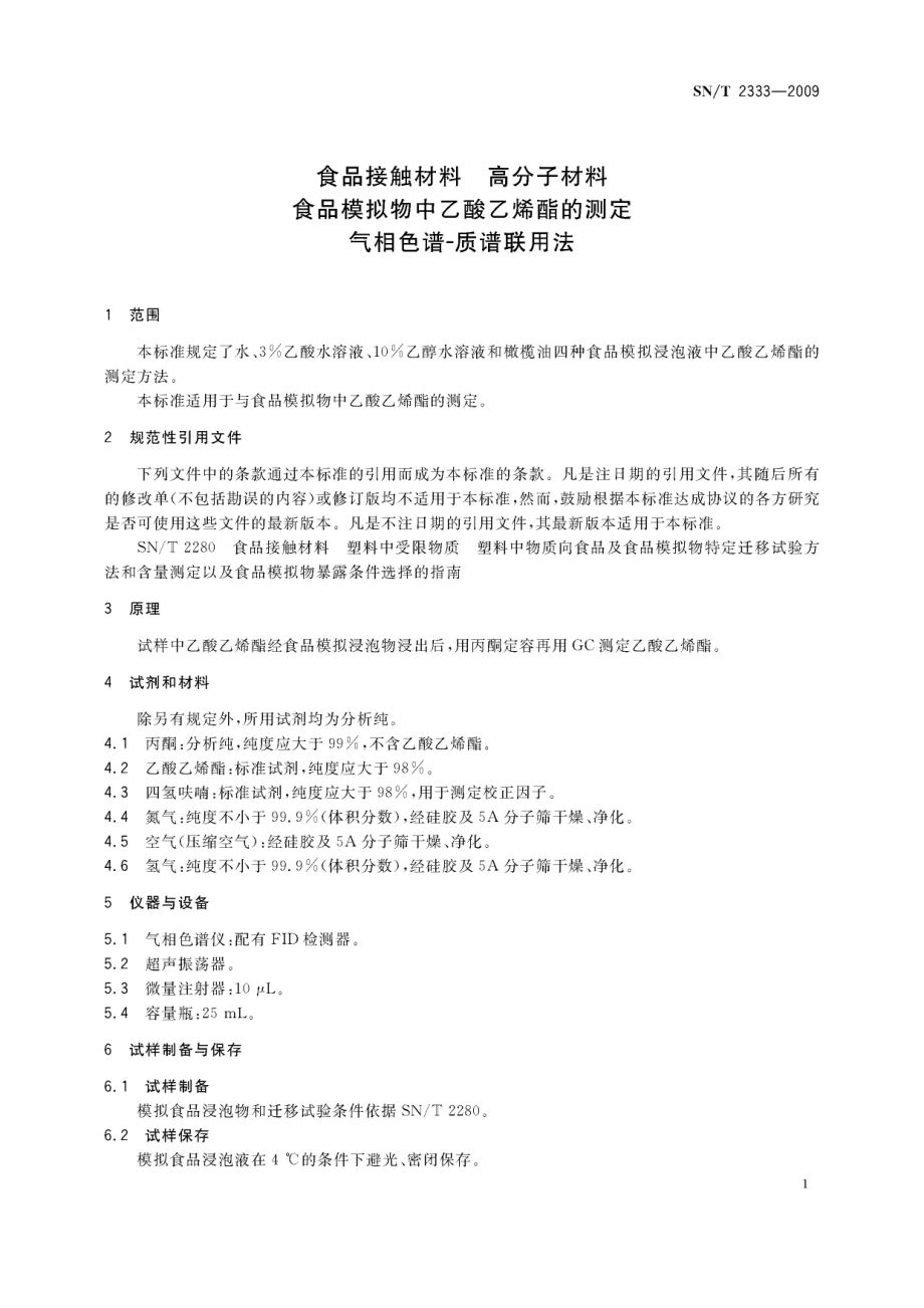 SNT 2333-2009 食品接触材料 高分子材料 食品模拟物中乙酸乙烯酯的测定 气相色谱-质谱联用法.pdf_第3页