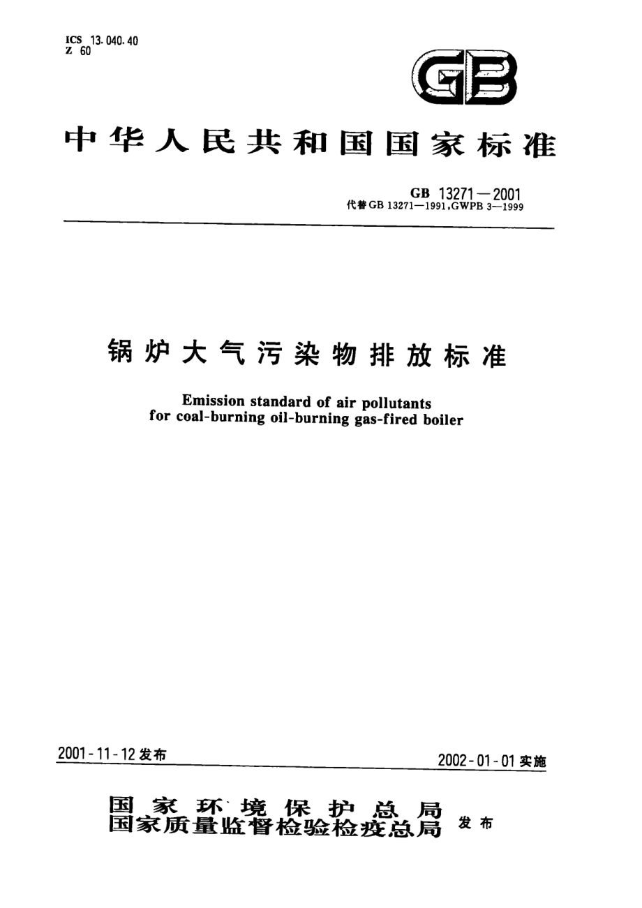 GB 13271-2001 锅炉大气污染物排放标准.pdf_第1页