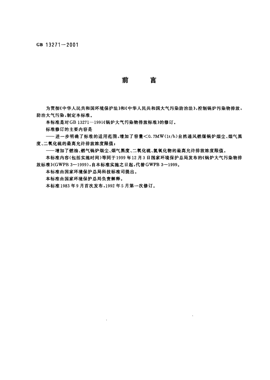 GB 13271-2001 锅炉大气污染物排放标准.pdf_第2页