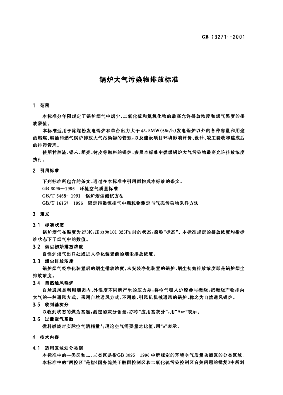 GB 13271-2001 锅炉大气污染物排放标准.pdf_第3页