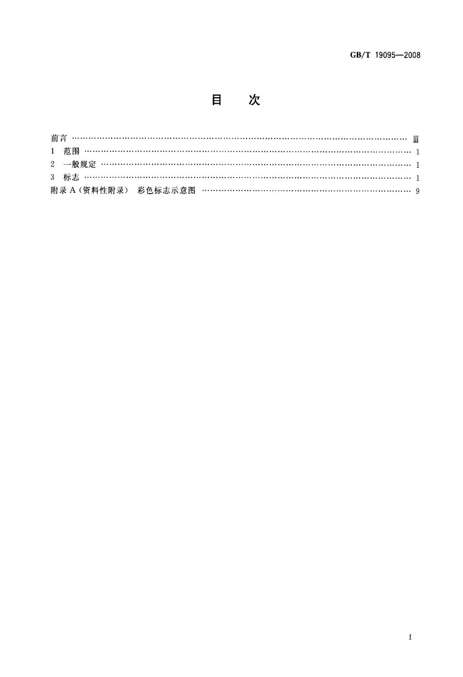 GBT 19095-2008 生活垃圾分类标志.pdf_第2页