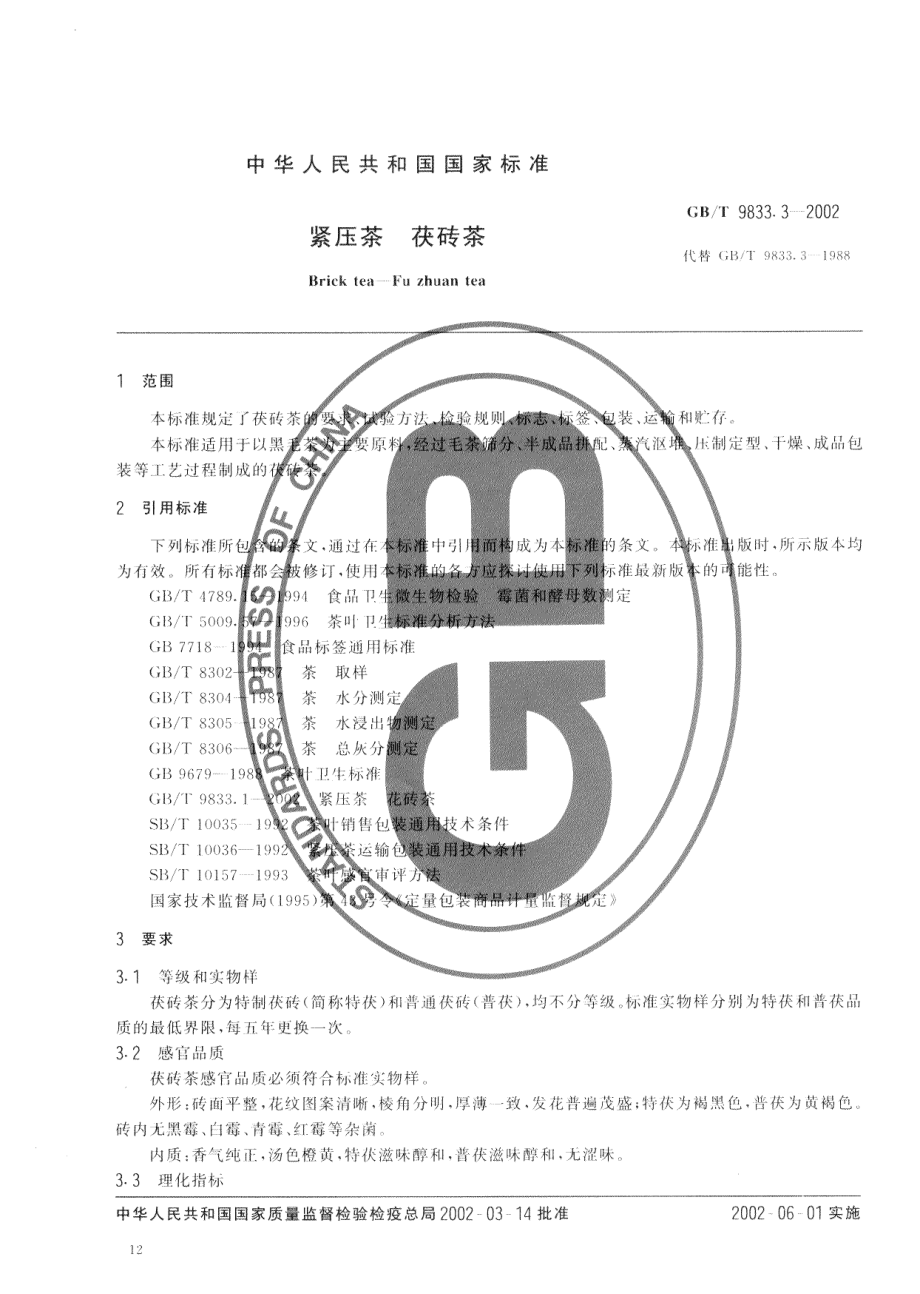 GBT 9833.3-2002 紧压茶 茯砖茶.pdf_第3页