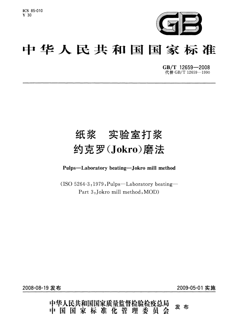 GBT 12659-2008 纸浆 实验室打浆 约克罗(Jokro)磨法 .pdf_第1页