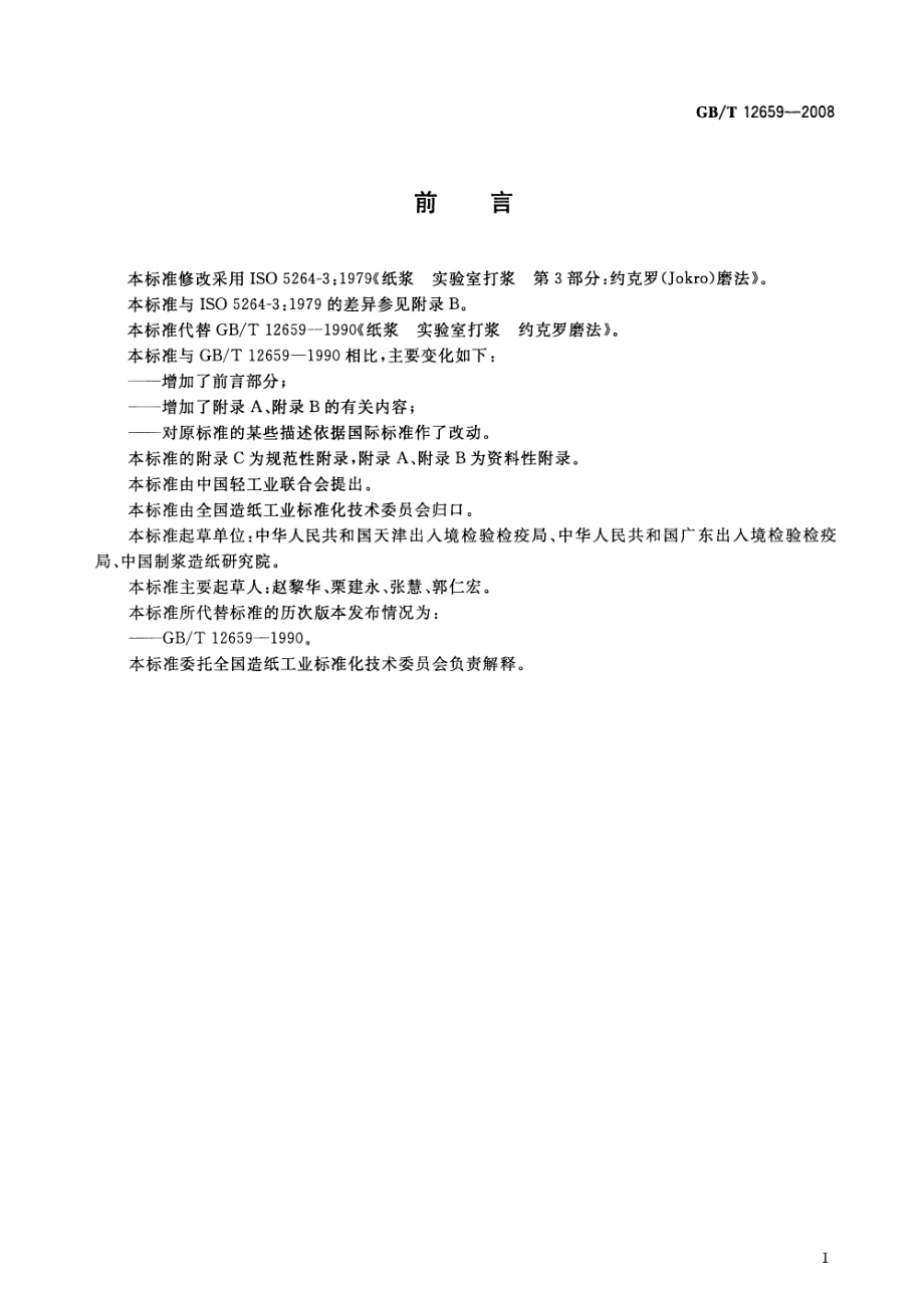 GBT 12659-2008 纸浆 实验室打浆 约克罗(Jokro)磨法 .pdf_第2页